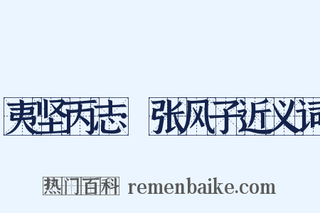 夷坚丙志·张风子近义词是什么意思的图片